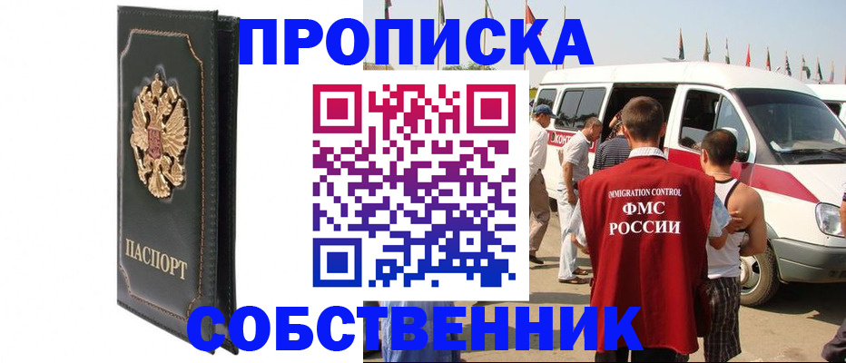 прописка для работы в Свирске